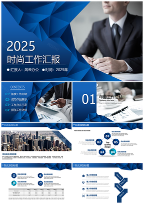 2025蓝色时尚商务会议汇报PPT模板