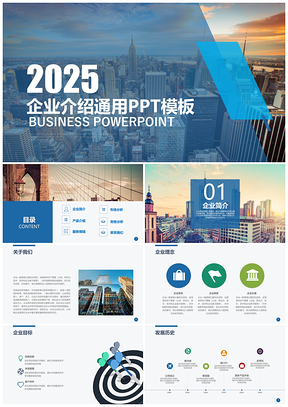 2025动态蓝色大气企业介绍商业计划书PPT模板
