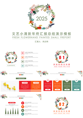 2025彩色文艺五彩花圈个人工作总结年终汇报总结PPT模板