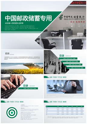 绿色简洁精美邮政储蓄银行专用总结汇报数据分析未来计划PPT模板