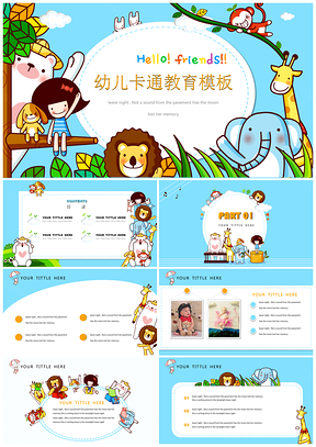 蓝色可爱小动物卡通幼儿教育模板教学课件PPT模板