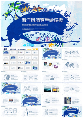 蓝色海洋风清爽手绘工作汇报方案设计PPT模板