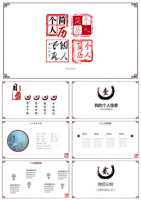 时尚创意红色印章个人简历PPT模板