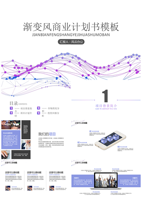线性渐变风商务计划书模版