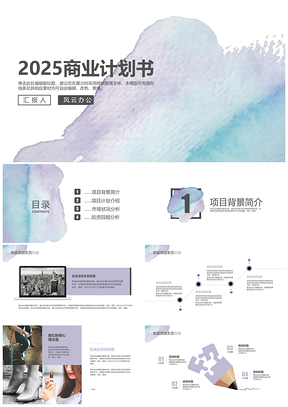 2025蓝紫渐变框架完整商务计划书PPT模板