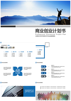 蓝色简洁商务实用商业创业计划书PPT模板