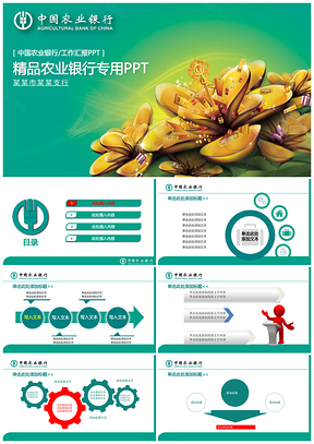 中国农业银行绿色金融动态PPT模板