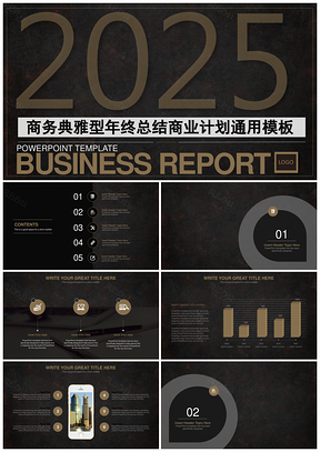2025最新灰色典雅大气工作规划商业计划商务汇报PPT模板
