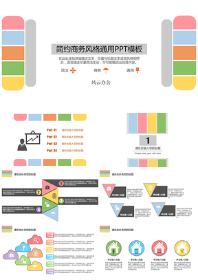 彩色简约商务风格汇报总结PPT模板