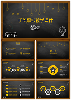 2025黑色手绘黑板教学课件PPT模板
