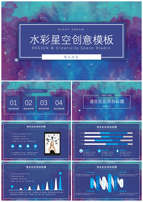 蓝色水彩星空创意PPT模板