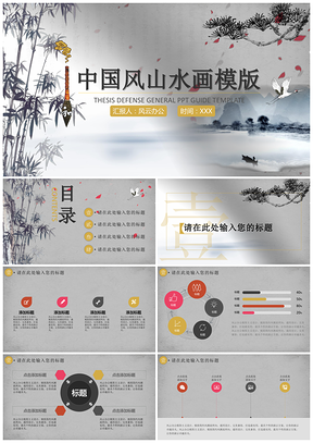 黑色中国风山水画PPT模板