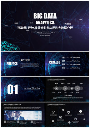 科技风精美全面互联网云计算大数据应用电商推广数据统计PPT