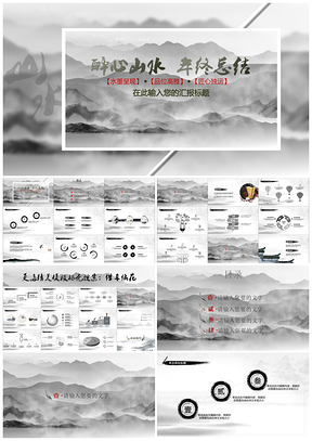 黑白水墨风中国风年终总结企业年终宴会PPT模板