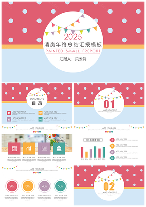 清爽五彩波点汇报总结年终汇报产品推介ppt模板