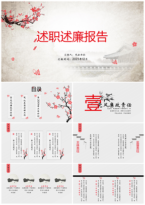 2025红色中国风述职述廉年终总结报告PPT模板