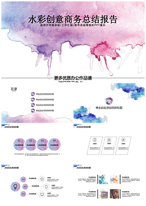 紫色水彩晕染创意商务总结报告业绩汇报展示通用PPT模板