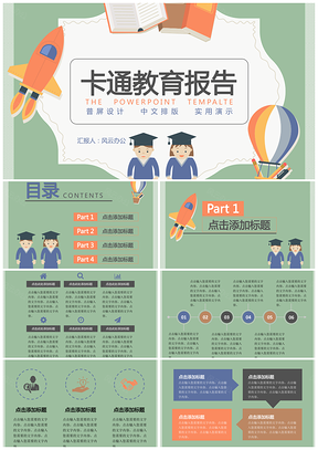 绿色普屏卡通教育报告PPT模板