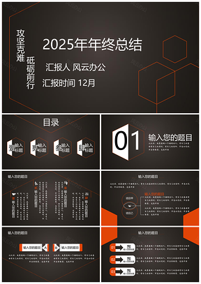 2025黑色职场年终总结动态PPT模板