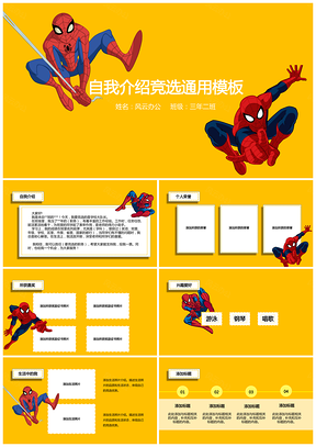 黄色蜘蛛侠自我介绍竞选PPT模板