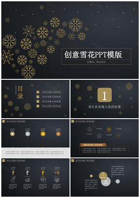 黑色创意雪花PPT模板