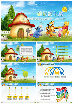 蓝色卡通风维尼熊主题幼儿小学课件PPT模板