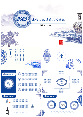2025青花中国风蓝色产品推广汇报总结通用PPT模板