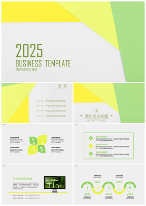 2025黄色黄绿小清新商务培训创业计划通用汇报PPT模板