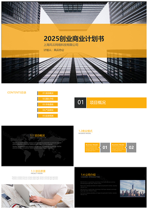 2025黄色商业创业计划书黑金风格高端大气商务国际范儿PPT模板
