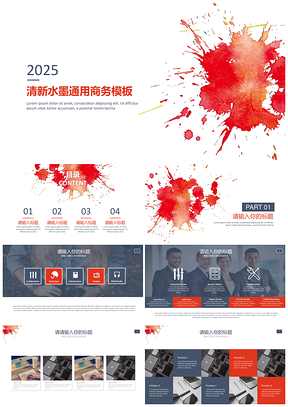 2025红色简约泼墨风演讲规划通用商务演示PPT模板