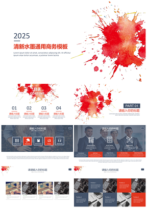 红色简约泼墨风演讲规划通用商务演示PPT