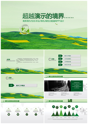 绿色生态主题企事业通用PPT模板