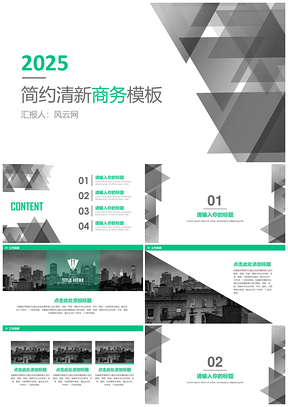 2025报告绿色简约小清新通用商务PPT模板