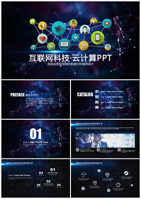 蓝色云时代现代互联网科技数据分析电子商务应用PPT模板