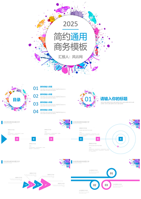 2025彩色精美水墨通用商务PPT模板