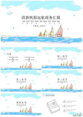 蓝色清新帆船简约手绘商务PPT模板