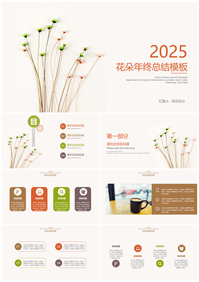 2025黄色花朵年终总结PPT模板