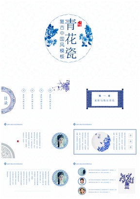 蓝色青花瓷复古中国风模板年终总结工作汇报论文答辩PPT模板