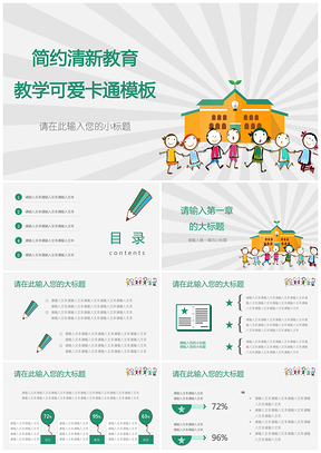 灰色简约清新教育教学课件可爱卡通PPT模板