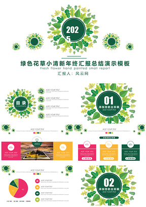 2025绿色花草小清新商业计划书产品推广年终汇报总结PPT模板