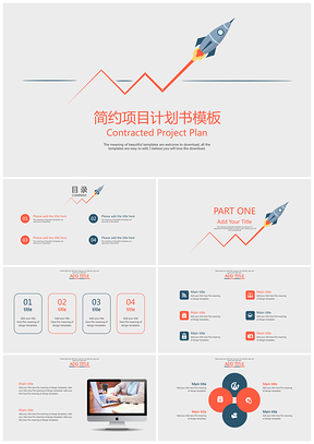灰色简约商务通用项目计划书ppt模板