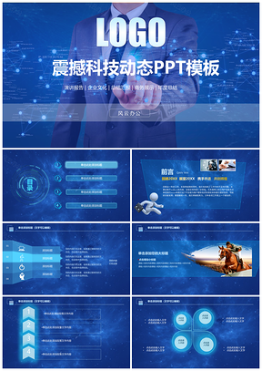 蓝色震撼商务商务科技类工作总结计划业绩汇报动态PPT模板