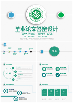 绿色清新简约精美毕业答辩PPT模板