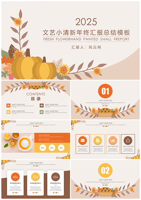 暖色调文艺小清新花鸟年终汇报总结PPT模板