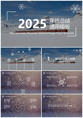 2025蓝色冬天的雪花商务年终总结通用PPT模板