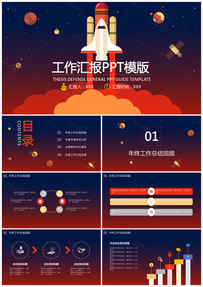 红色2025宇宙火箭工作汇报PPT模板