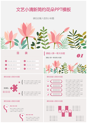 红色文艺小清新简约花朵静态PPT模板