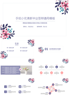 彩色手绘小花毕业答辩商务报告PPT模板
