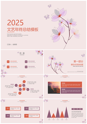 2025小清新粉色文艺年终总结PPT模板
