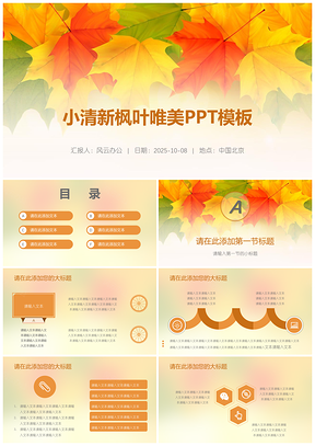 2025黄色小清新枫叶唯美PPT模板
